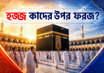 হজ্জ কাদের উপর ফরজ