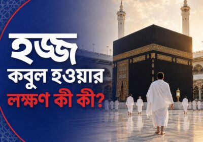 হজ্জ কবুল হওয়ার লক্ষণ কী কী? কাবা শরিফ ও হজযাত্রী