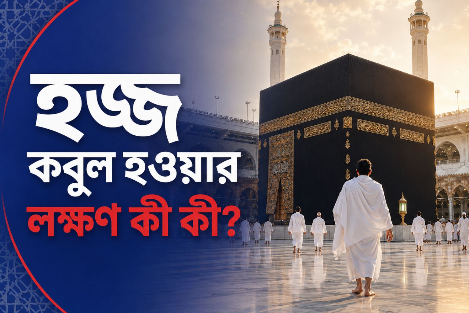 হজ্জ কবুল হওয়ার লক্ষণ কী কী? কাবা শরিফ ও হজযাত্রী