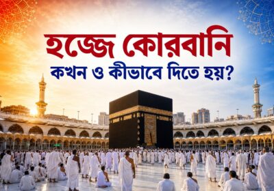 হজ্জে কোরবানি কখন ও কীভাবে দিতে হয় – কাবা শরিফে হজ্জযাত্রীদের দৃশ্য