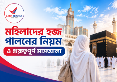 মহিলাদের হজ্জ পালনের নিয়ম ও গুরুত্বপূর্ণ মাসআলা