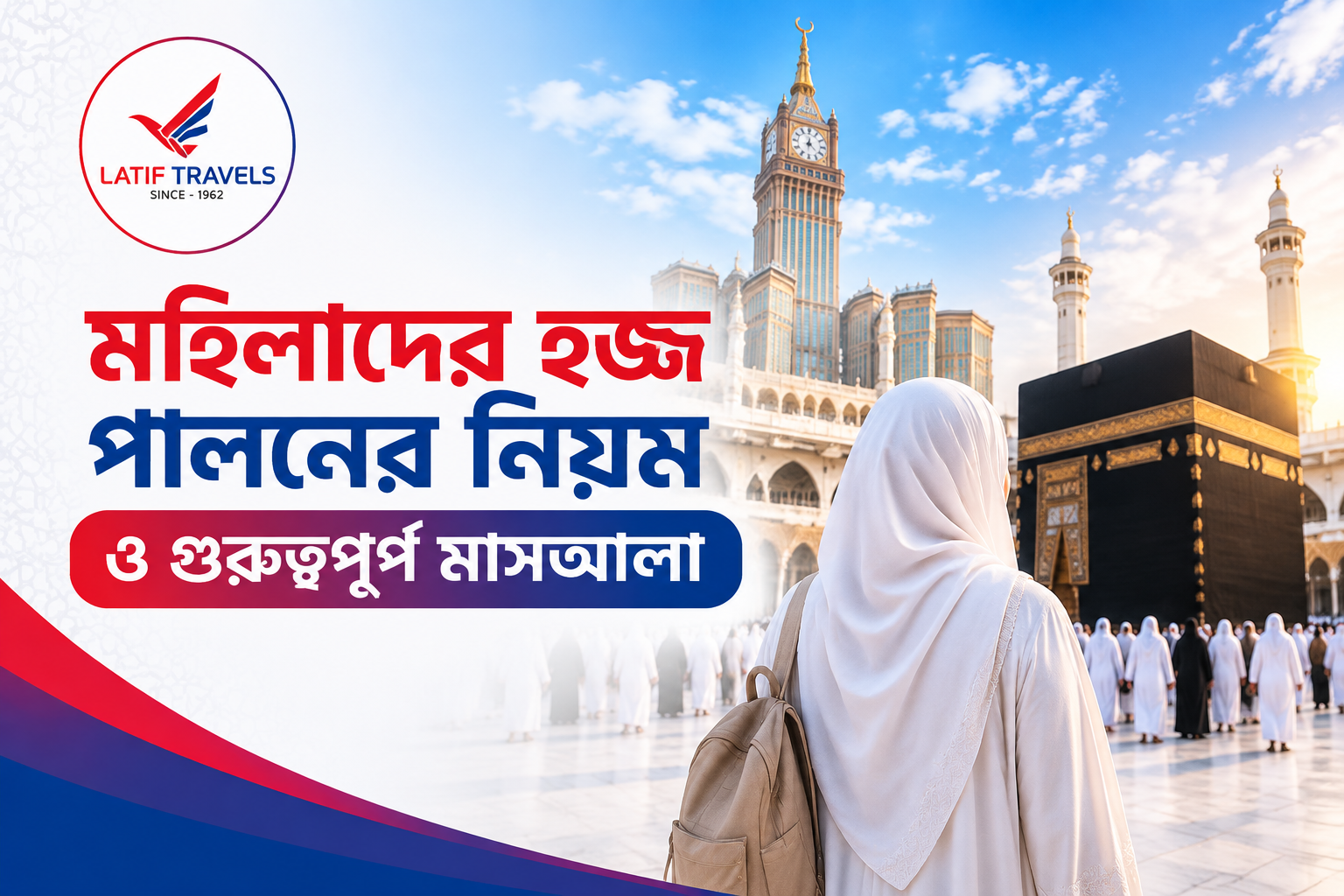 মহিলাদের হজ্জ পালনের নিয়ম ও গুরুত্বপূর্ণ মাসআলা