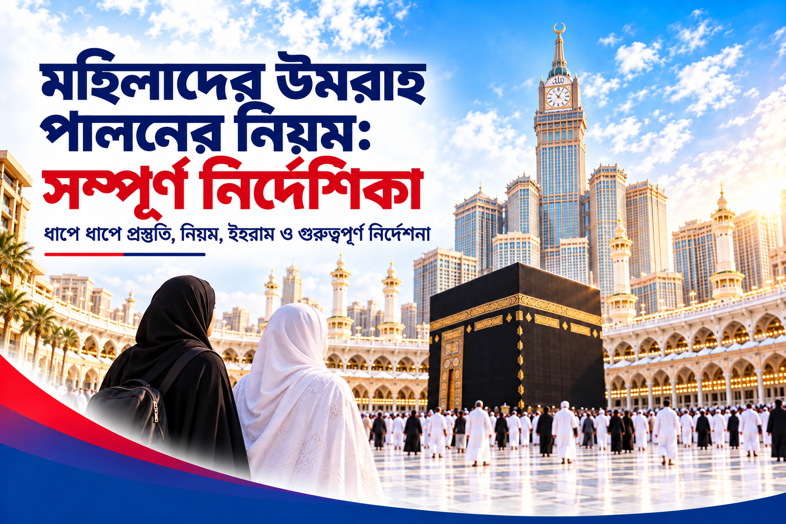 মহিলাদের উমরাহ পালনের নিয়ম সম্পূর্ণ নির্দেশিকা