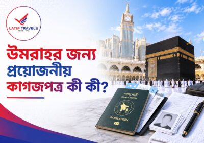 উমরাহর জন্য প্রয়োজনীয় কাগজপত্র ও উমরাহ ভিসা ডকুমেন্ট