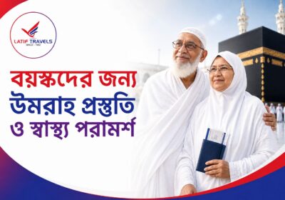 বয়স্কদের জন্য উমরাহ প্রস্তুতি ও স্বাস্থ্য পরামর্শ